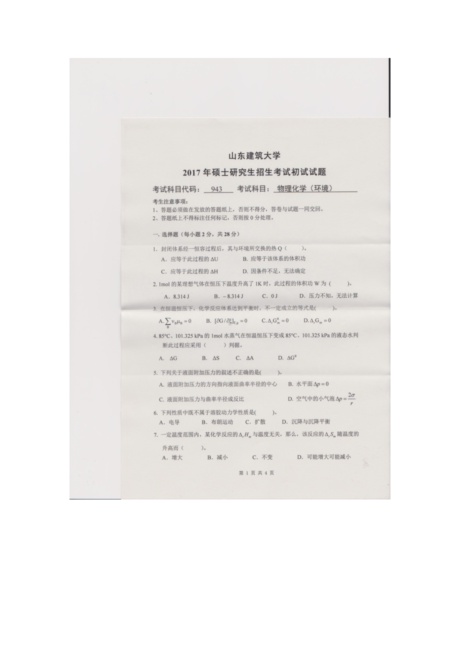 2017年山东建筑大学考研专业课试题943物理化学（环境）.doc_第1页