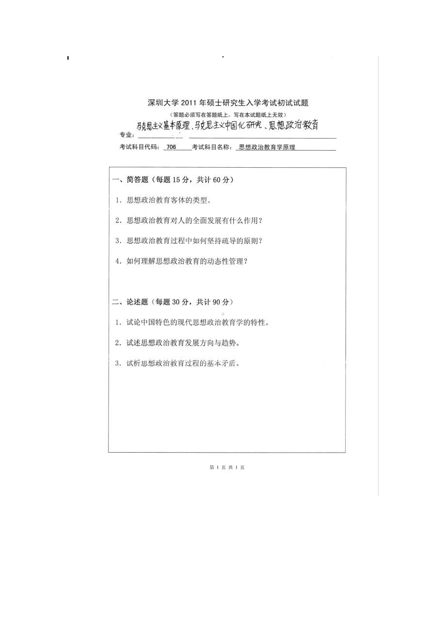 2011年深圳大学考研专业课试题706思想政治教育学原理.doc_第1页