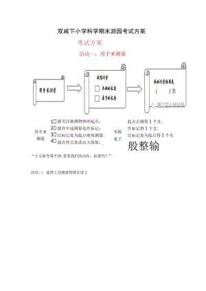 双减下小学科学期末游园考试方案.docx