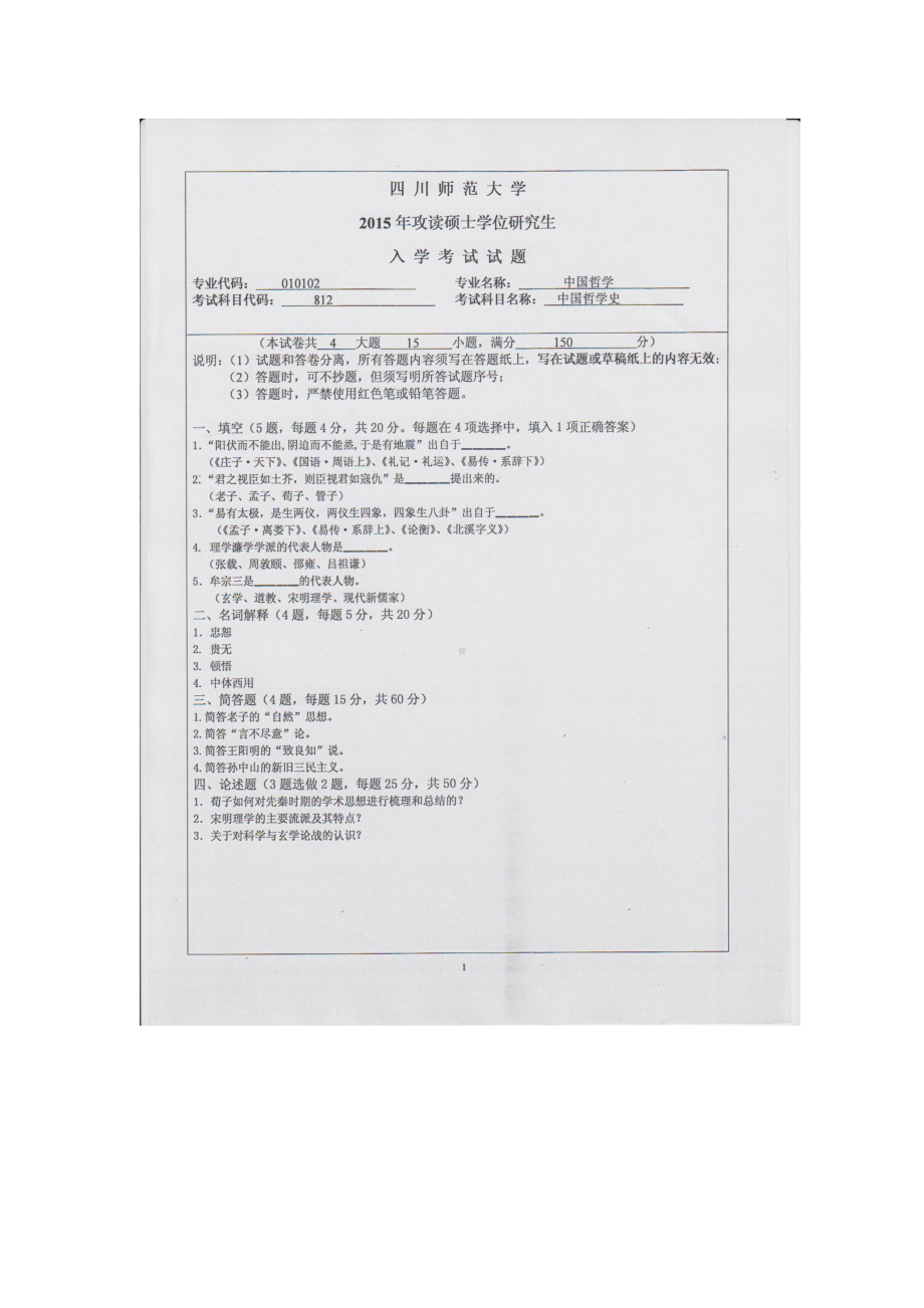 2015年四川师范大学硕士考研专业课真题812中国哲学史.doc_第1页