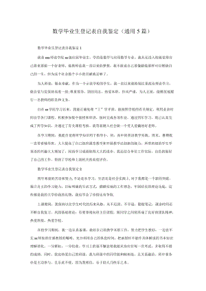 数学毕业生登记表自我鉴定（通用5篇）.docx