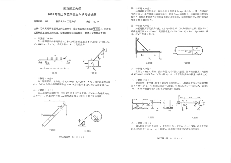 2015年南京理工大学考研专业课试题842工程力学.pdf_第1页