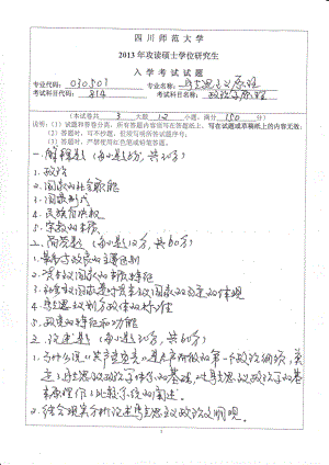 2013年四川师范大学硕士考研专业课真题814政治学原理.pdf