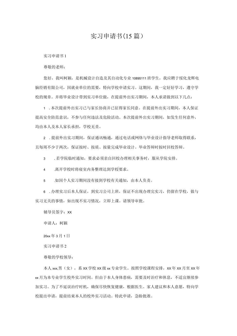 实习申请书(15篇).docx_第1页