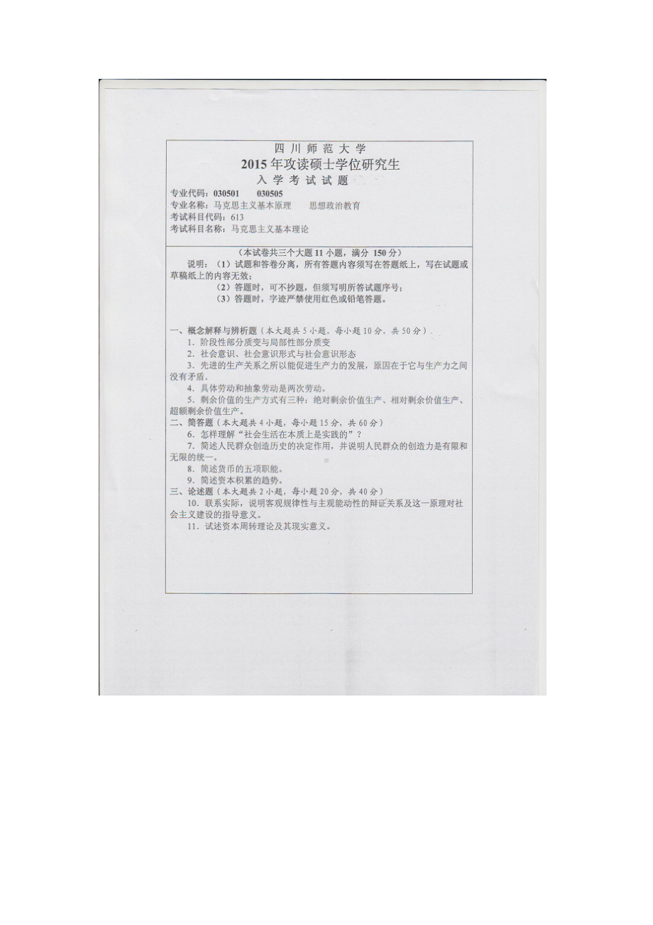 2015年四川师范大学硕士考研专业课真题613马克思主义基本理论.doc_第1页