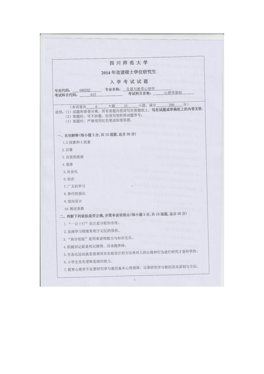 2014年四川师范大学硕士考研专业课真题615心理学基础.doc_第1页