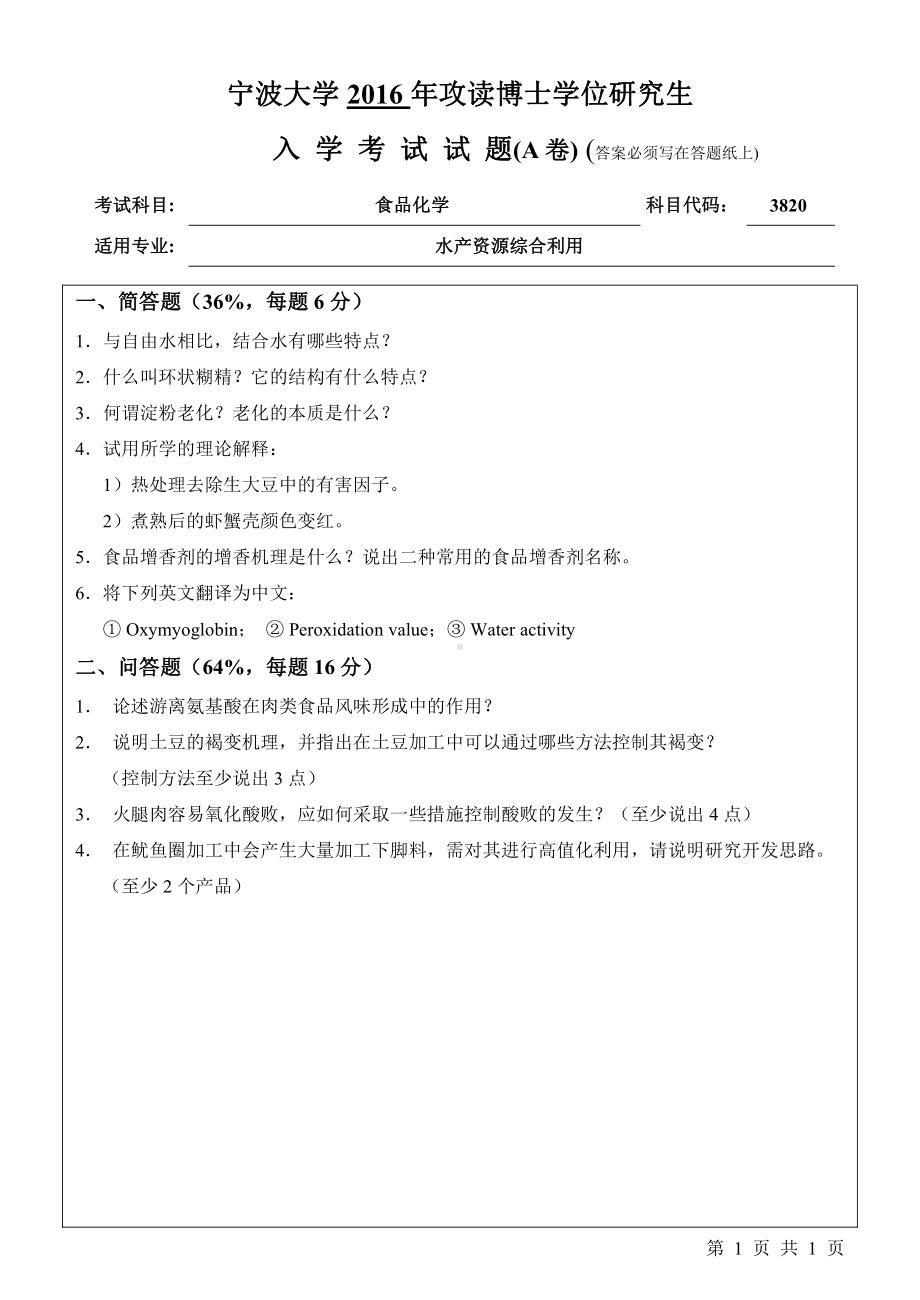 2016年宁波大学博士专业课试题3820食品化学.pdf_第1页