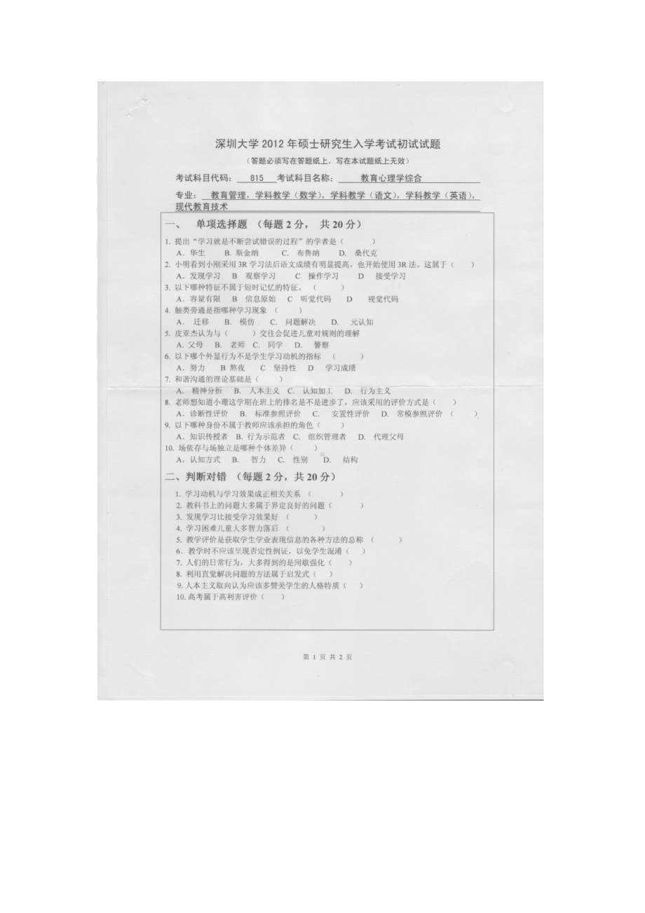 2012年深圳大学考研专业课试题815教育心理学综合.doc_第1页