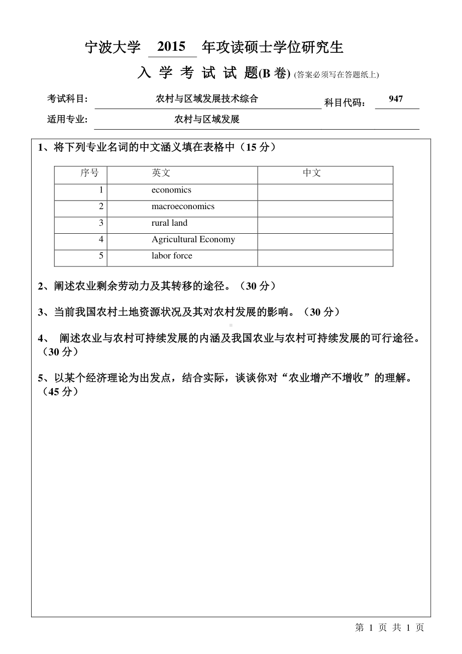 2015年宁波大学考研专业课试题947农村与区域发展技术综合B.pdf_第1页