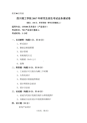 2017年四川轻化工大学硕士考研专业课真题702产品设计基础A.pdf