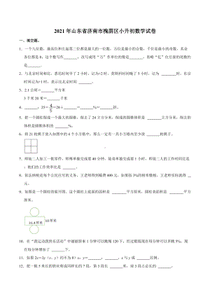 2021年山东省济南市槐荫区小升初数学试卷.docx