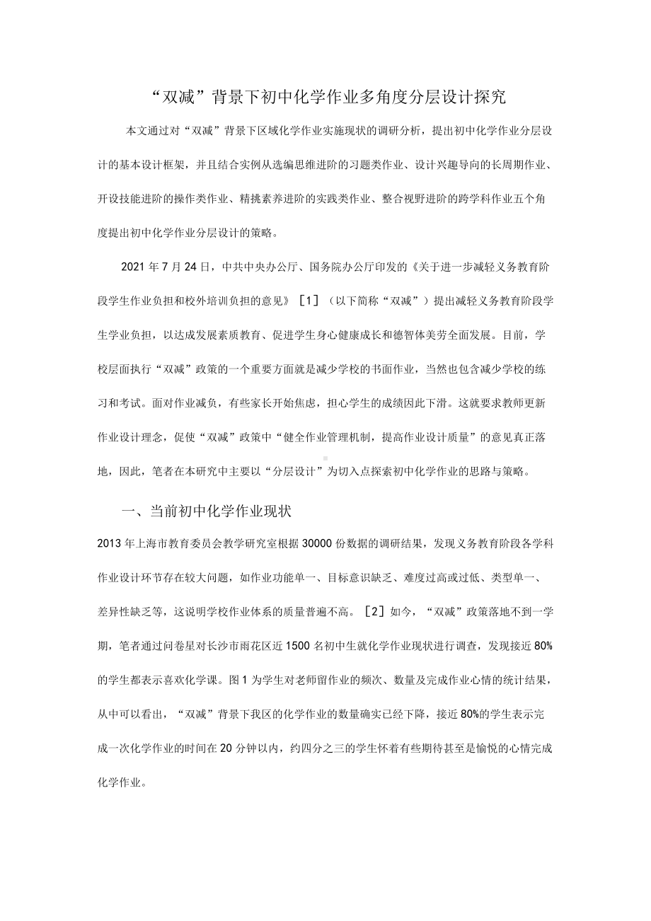 “双减”背景下初中化学作业多角度分层设计探究.docx_第1页