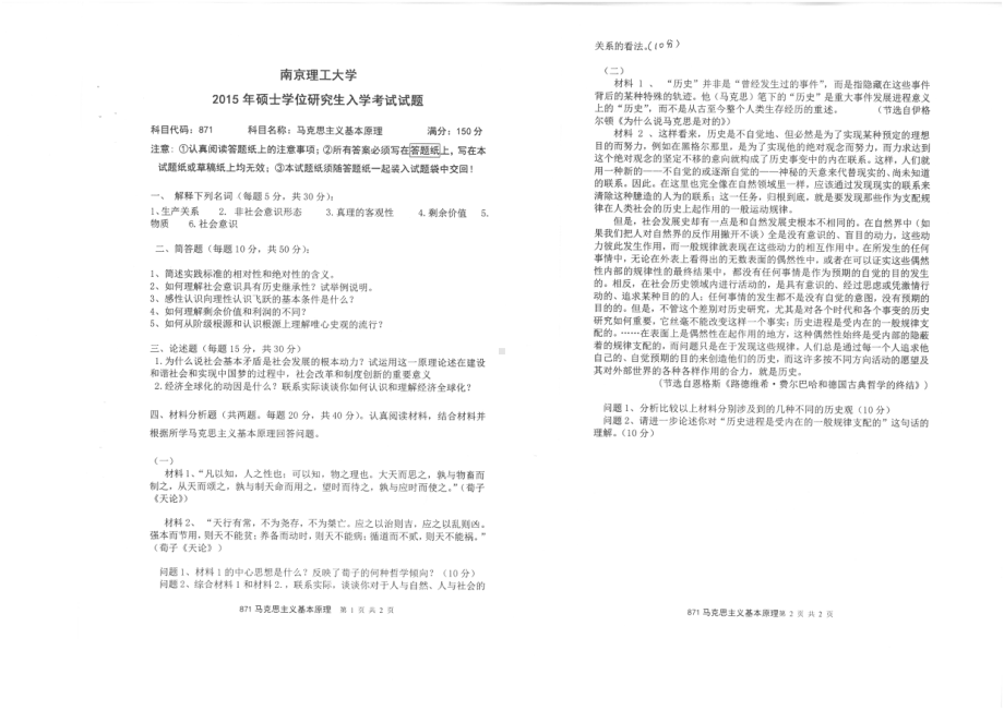 2015年南京理工大学考研专业课试题871马克思主义基本原理.pdf_第1页