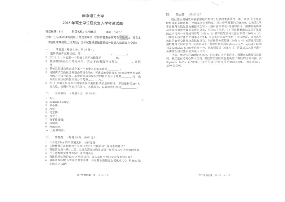 2015年南京理工大学考研专业课试题817生物化学.pdf_第1页