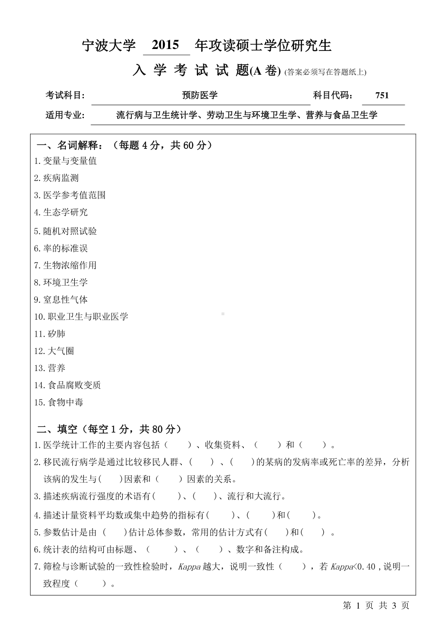 2015年宁波大学考研专业课试题751预防医学A卷.pdf_第1页