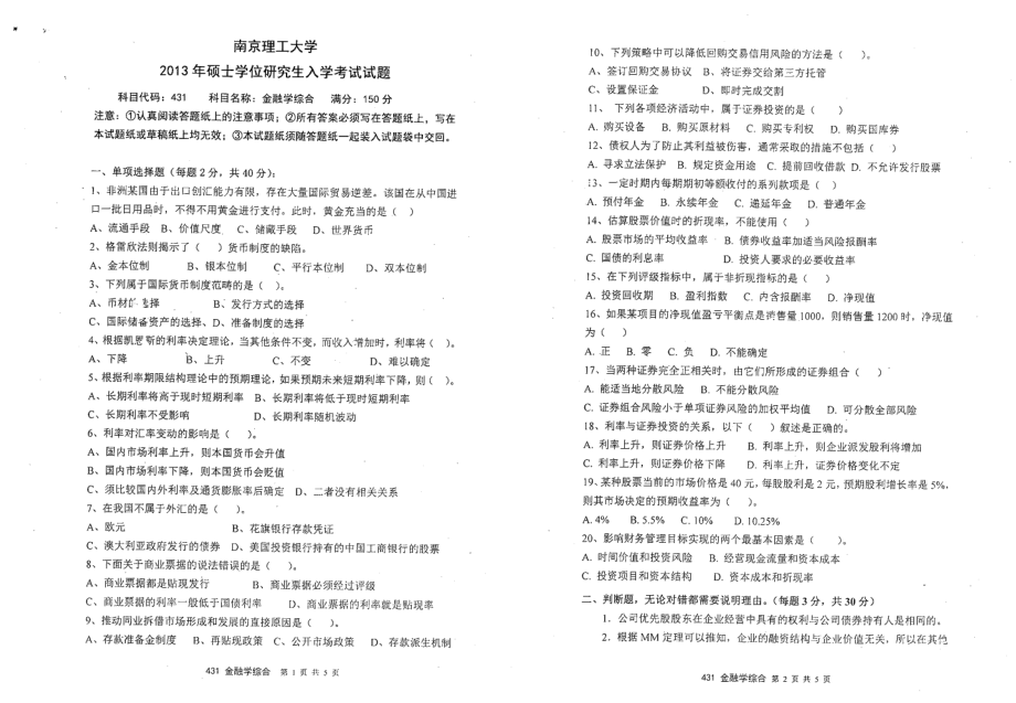 2013年南京理工大学考研专业课试题金融学综合.pdf_第1页