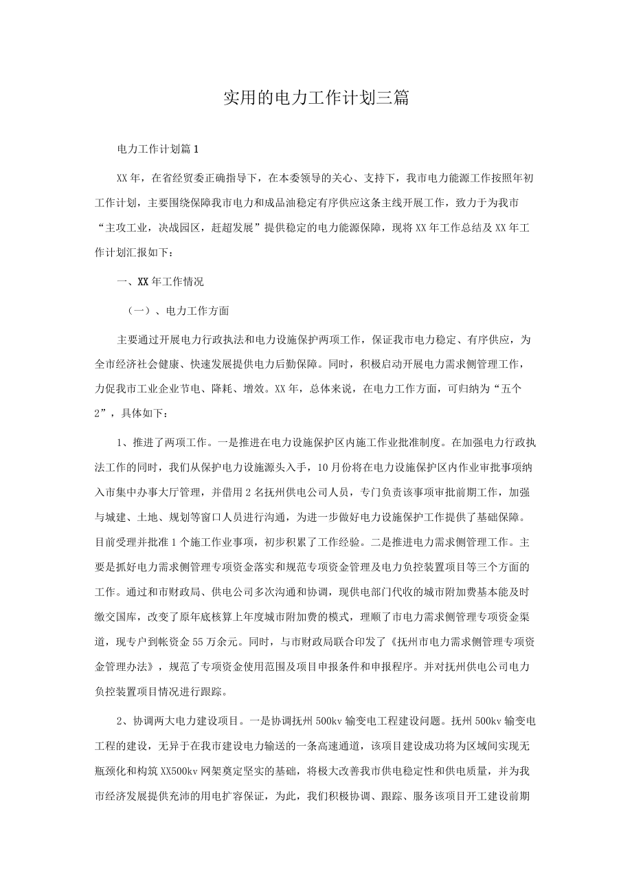 实用的电力工作计划三篇.docx_第1页