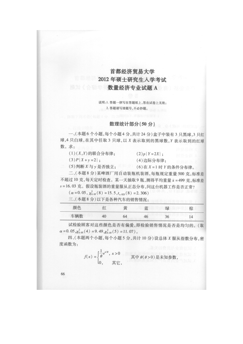 首都经济贸易大学考研专业课试题数量经济专业复试2012.docx_第1页