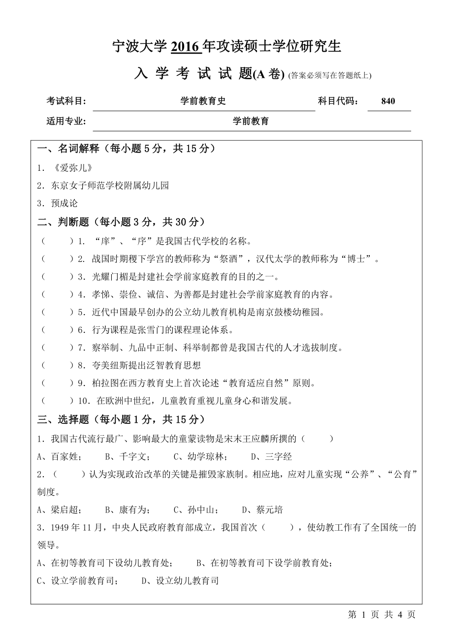 2016年宁波大学考研专业课试题840学前教育史.pdf_第1页