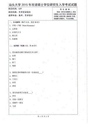 2015年汕头大学考研专业课试题629艺术史论综合.pdf