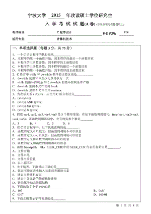 2015年宁波大学考研专业课试题914C程序设计A卷.pdf