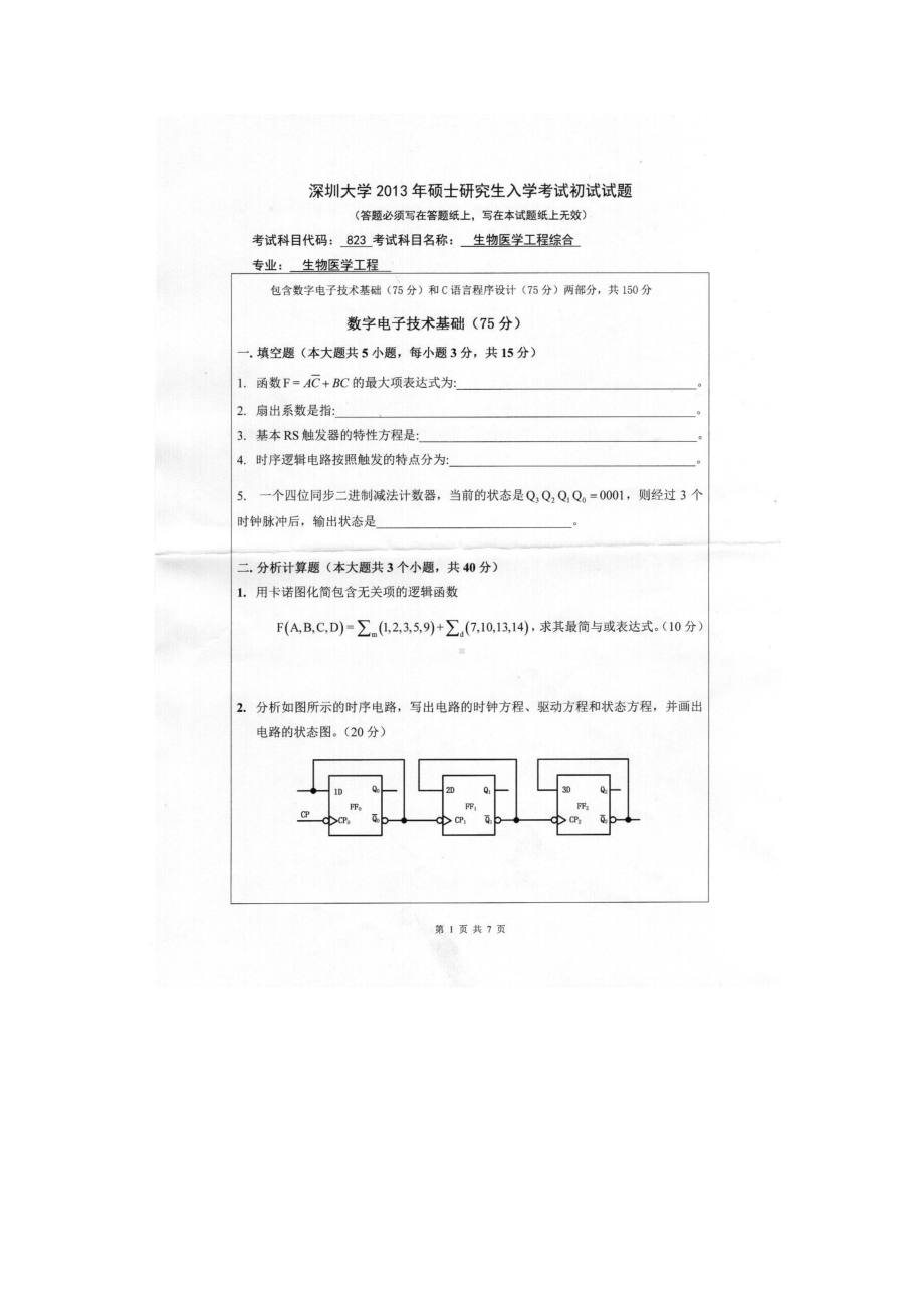 2013年深圳大学考研专业课试题823生物医学工程综合.doc_第1页