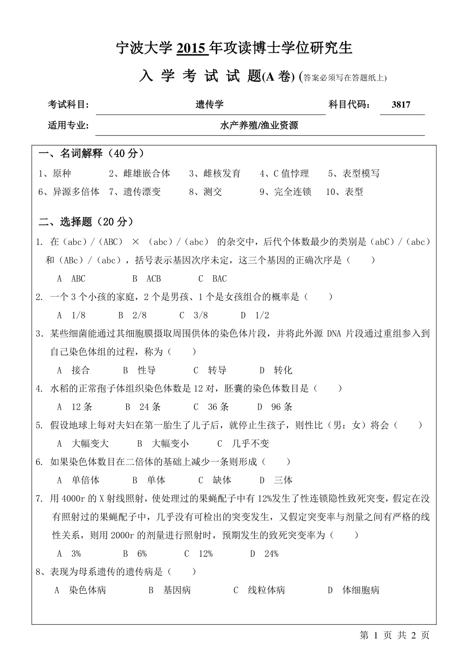 2015年宁波大学博士专业课考试试题3817遗传学A.pdf_第1页