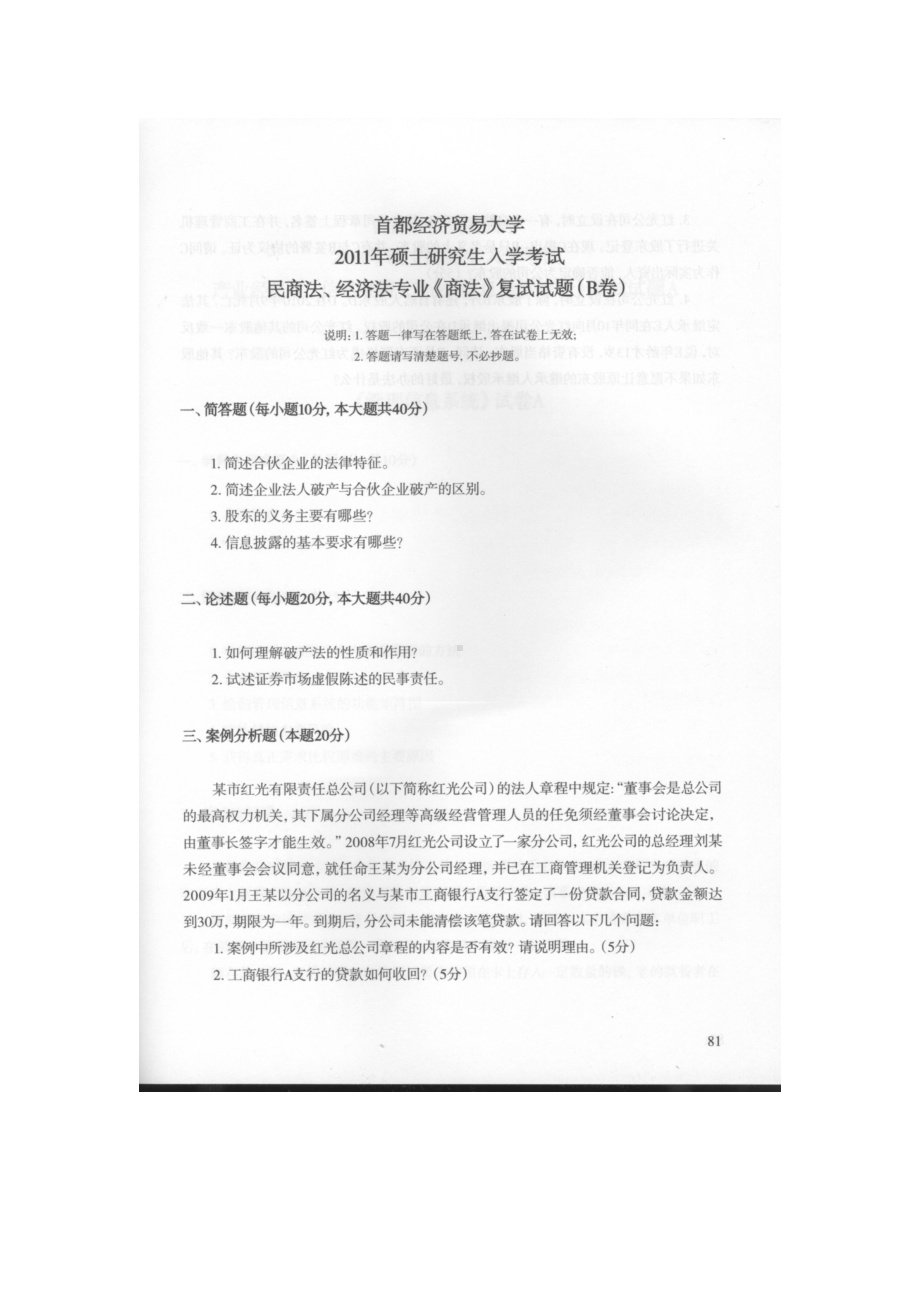 首都经济贸易大学考研专业课试题商法复试2011-2017.docx_第1页