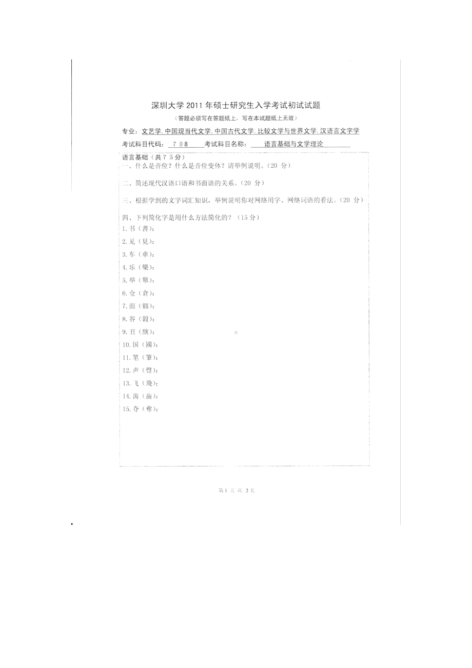 2011年深圳大学考研专业课试题708语言基础与文学理论.doc_第1页