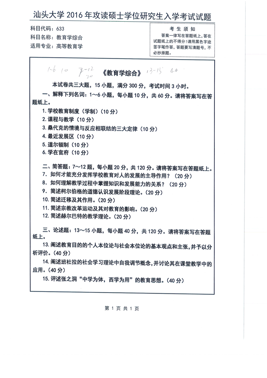 2016年汕头大学考研专业课试题633教育学综合.pdf_第1页