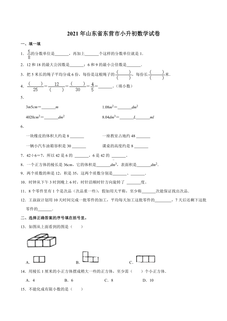 2021年山东省东营市小升初数学试卷.docx_第1页