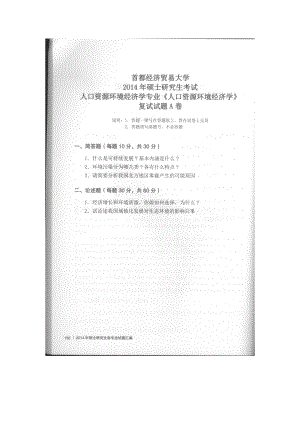 首都经济贸易大学考研专业课试题人口资源与环境经济学复试2014和2019.docx