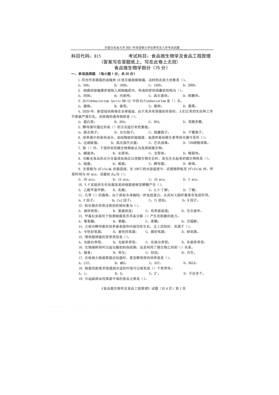 2021年内蒙古农业大学考研专业课试题815食品微生物学及食品工程原理.docx_第1页