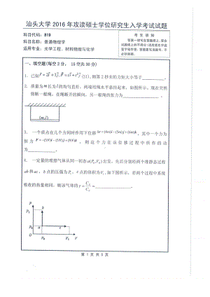 2016年汕头大学考研专业课试题819普通物理学.pdf