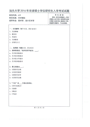 2016年汕头大学考研专业课试题619艺术理论.pdf