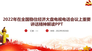 2022全国稳住经济大盘电视电话会议学习解读PPT.ppt