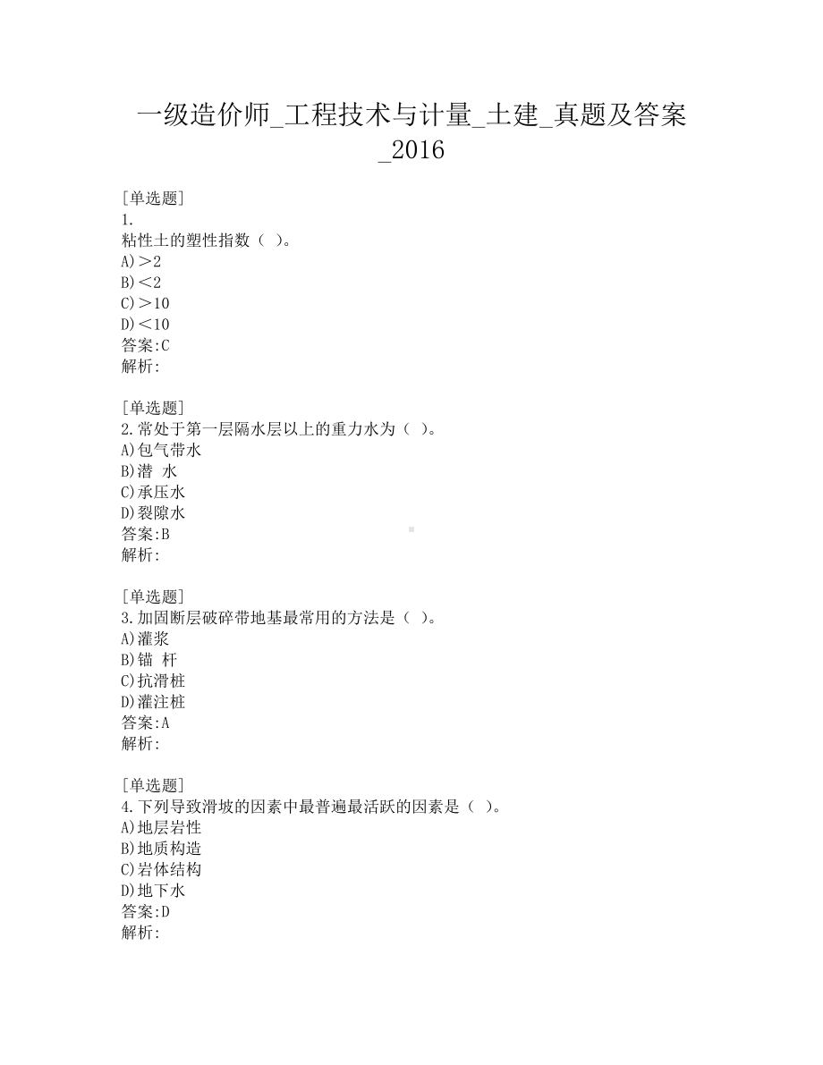 一级造价师-工程技术与计量-土建-真题及答案-2016.pdf_第1页