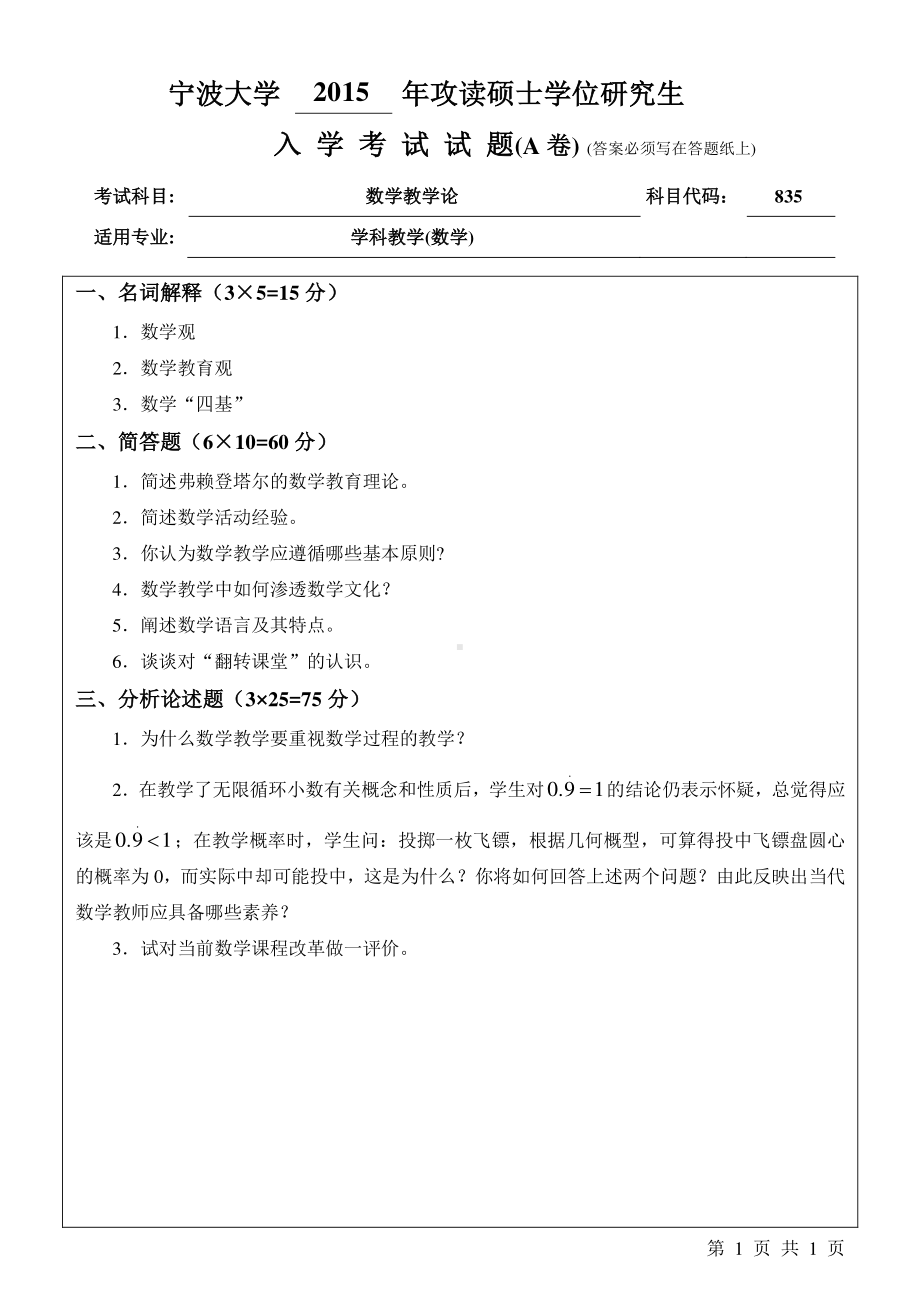 2015年宁波大学考研专业课试题835数学教学论A卷.pdf_第1页