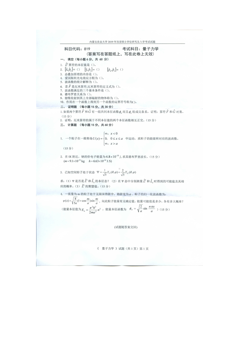 2019年内蒙古农业大学考研专业课试题819量子力学.docx_第1页