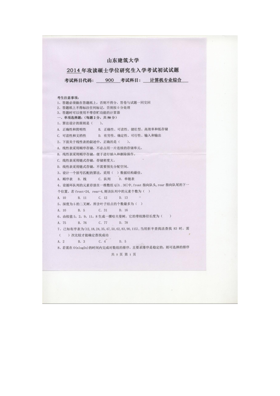 2014年山东建筑大学考研专业课试题900计算机专业综合.doc_第1页