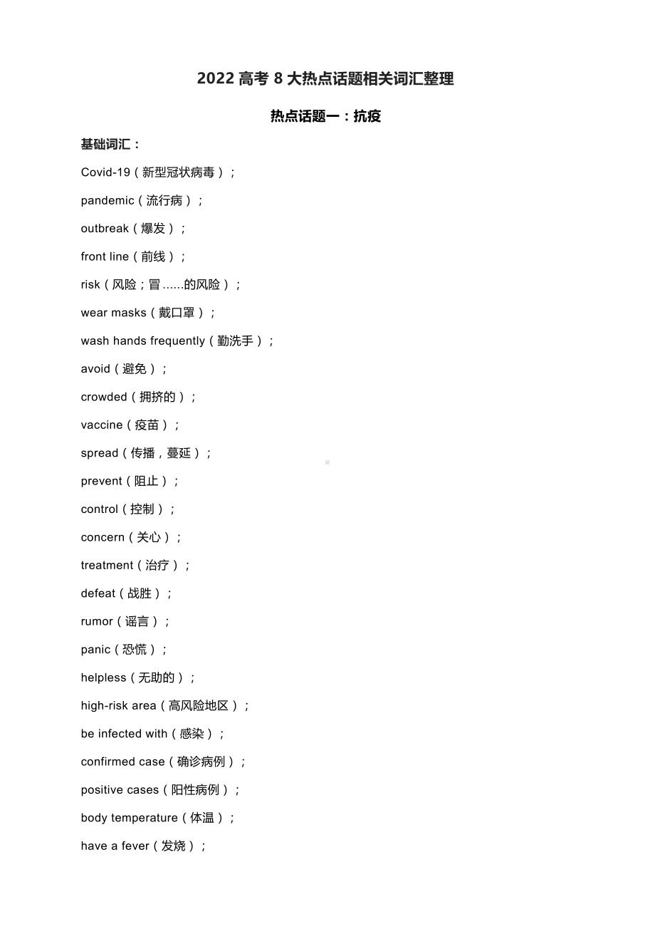 2022高考8大热点话题相关词汇整理.docx_第1页