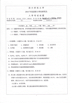 2013年四川师范大学硕士考研专业课真题831无机化学.pdf