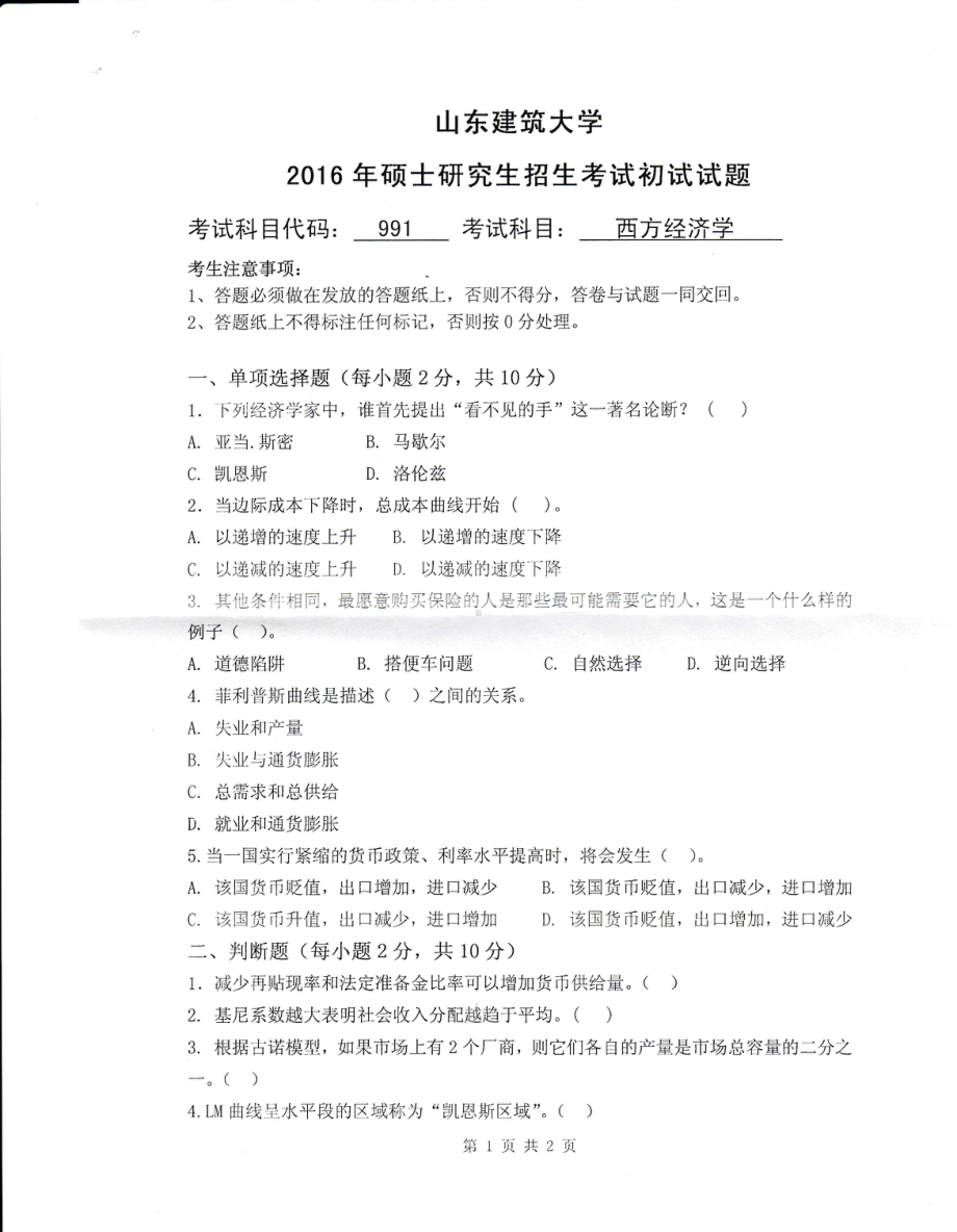 2016年山东建筑大学考研专业课试题991西方经济学.pdf_第1页