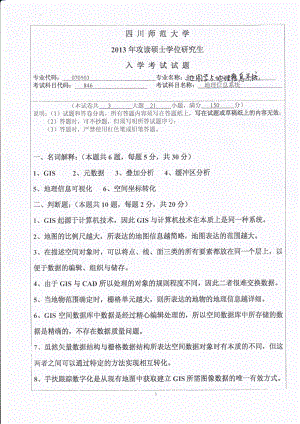 2013年四川师范大学硕士考研专业课真题846地理信息系统.pdf