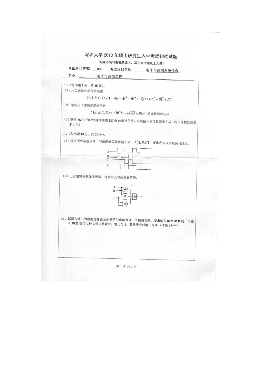 2013年深圳大学考研专业课试题808电子与通信系统综合.doc_第1页