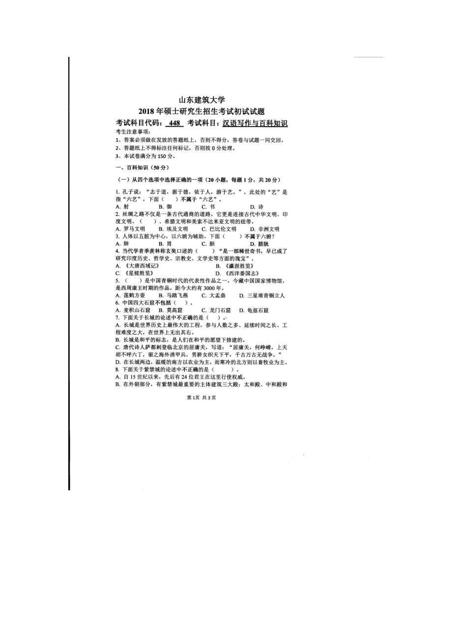 2018年山东建筑大学考研专业课试题448汉语写作与百科知识.doc_第1页