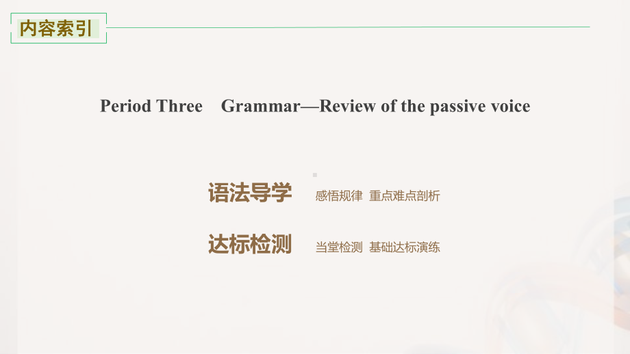 （2022新）人教版高中英语选择性必修第四册 Unit 1 Grammar—Review of the passive voice同步课时强化训练 ppt课件.pptx_第2页