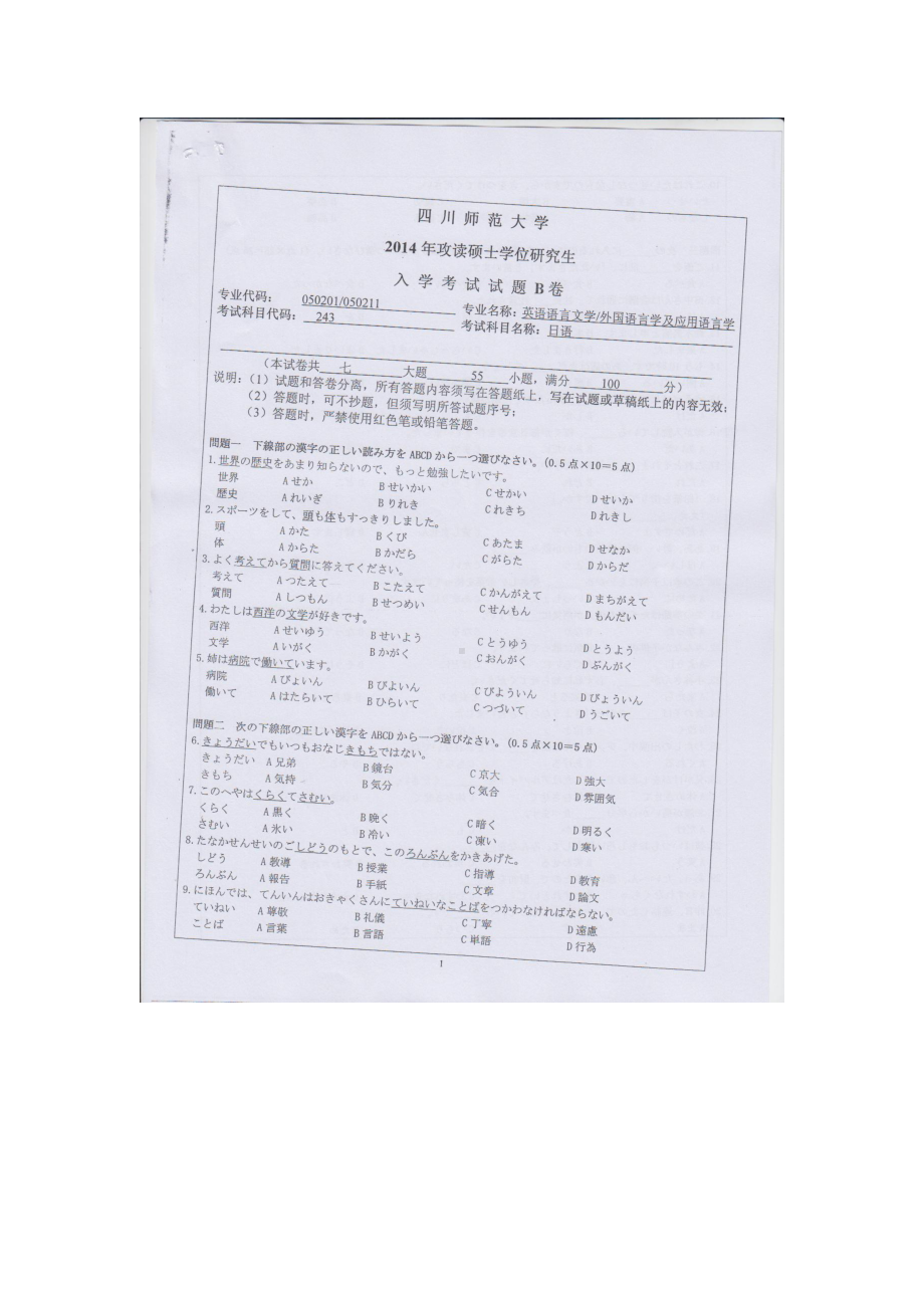 2014年四川师范大学硕士考研专业课真题243日语.doc_第1页