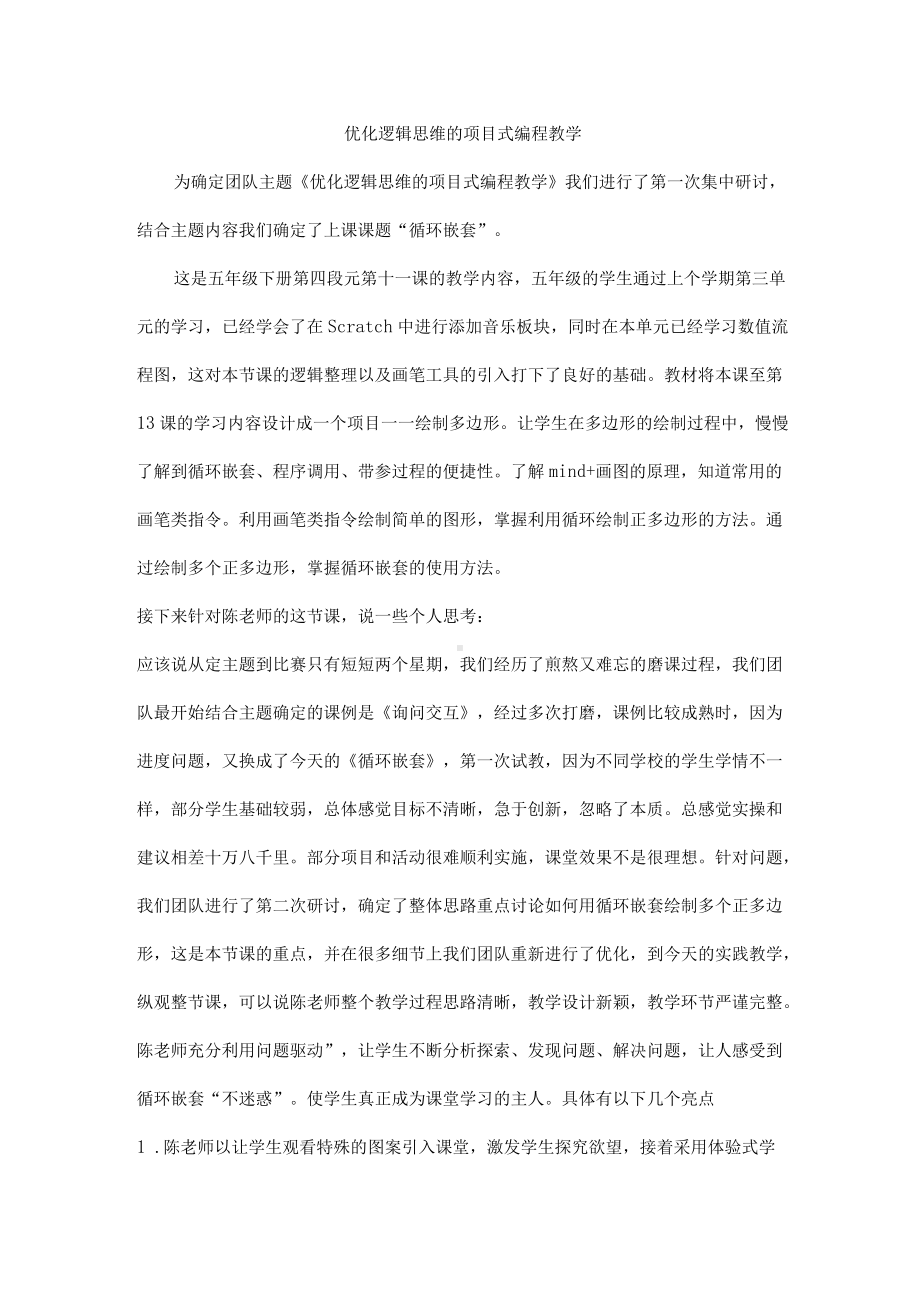 优化逻辑思维的项目式编程教学.docx_第1页