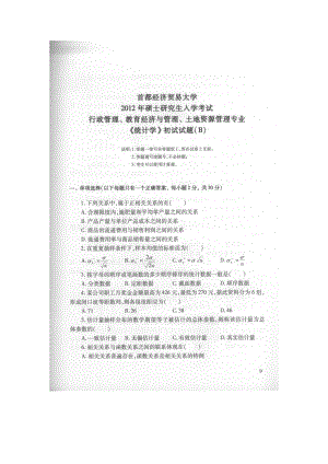 首都经济贸易大学考研专业课试题统计学（行政管理、教育经济与管理、土地资源管理专业）2012.docx